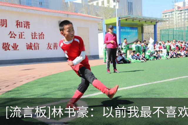 [流言板]林书豪：以前我最不喜欢一些解说员完全不懂就说&很多人相信